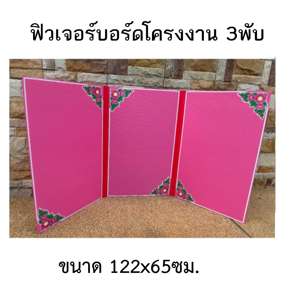 ฟิวเจอร์บอร์ดโครงงาน 3พับ ขนาด 122x65ซม (ติดสติ๊กเกอร์ คละลาย) (จำนวน 1 ชิ้น)