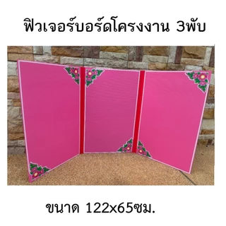 ฟิวเจอร์บอร์ดโครงงาน 3พับ ขนาด 122x65ซม (ติดสติ๊กเกอร์ คละลาย) (จำนวน 1 ชิ้น)