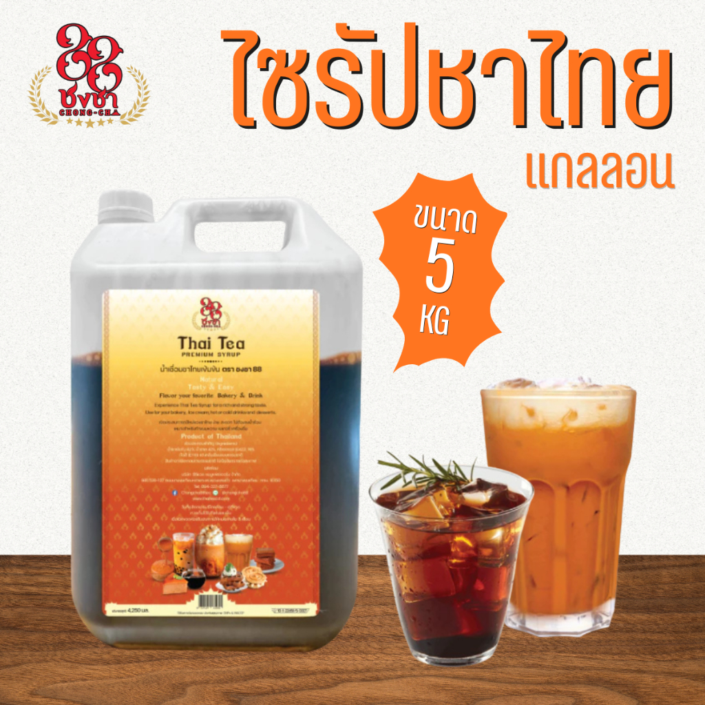 ไซรัปชาไทย ชาไทยสกัดเข้มข้น แกลลอน5KG. ตราชงชา88 (Chongcha88) แถมสูตรฟรี สกัดจากใบชาแท้100%