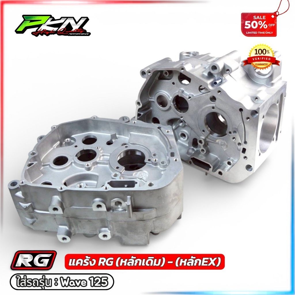 RG แคร้งWave125 งานหล่อ ความแข็งแรงเท่า CNC พร้อมทางเดินน้ำมันครบ