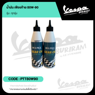 น้ำมัน เฟืองท้าย 80W-90 Vespa 125-300cc เวสป้า ทุกร่น Veloce…