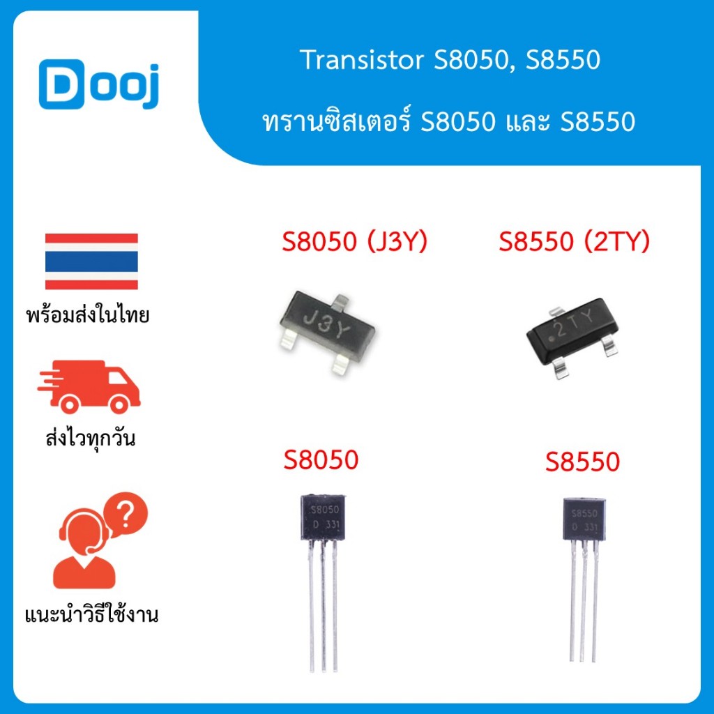 [พร้อมส่งในไทย] ทรานซิสเตอร์เบอร์ S8050 (J3Y) / S8550 (2TY) - (SOT-23) และ S8050 / S8550 (Through-hole) - (TO-92)