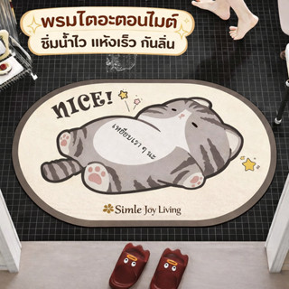 พรมดินไดอะตอมลายน้องหมีน้องแมว ซึมน้ำเร็ว แห้งไว กันลื่น ทนท…