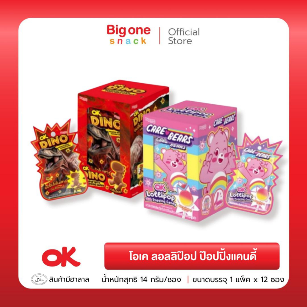 โอเค ลอลลิป๊อป ป๊อปปิ้งแคนดี้ ไดโนกลิ่นโคล่า&แคร์แบร์กลิ่นสตอเบอร์รี่ 14ก. OK Dino&Care Bears Lollipop Popping Candy 14g
