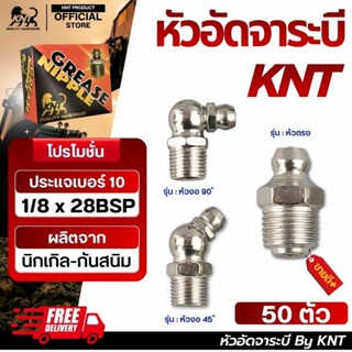 KNT หัวอัดจาระบี เบอร์10 ขนาด 1/8x28 BSP แพคละ 50 ตัว | นิกเ…