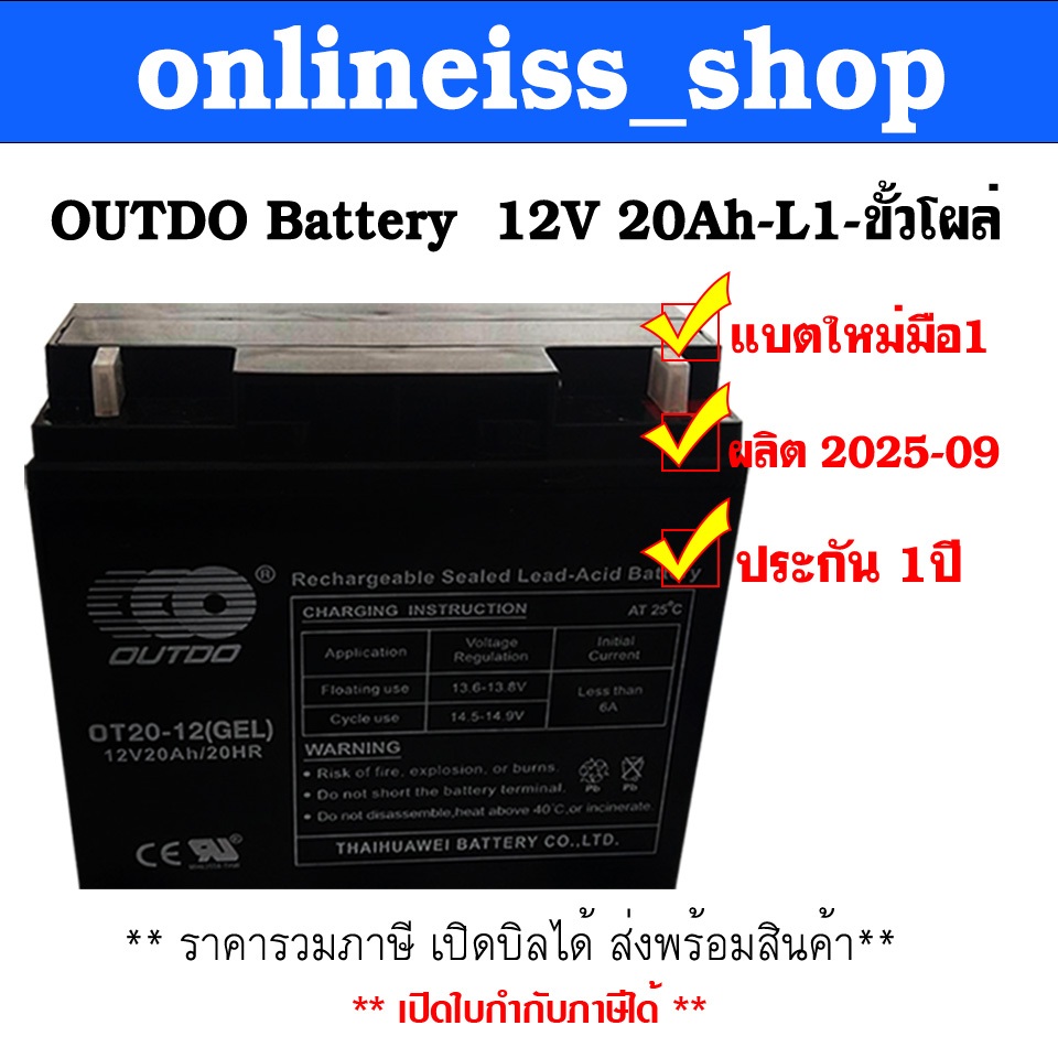 OUTDO Battery  ขนาด 12V 20Ah  ขั้ว L1 และ ขั้ว T7 รับประกัน 1 ปี สำหรับเครื่องสำรองไฟฟ้า UPS สินค้าใหม่ มือ1 มีรับประกัน