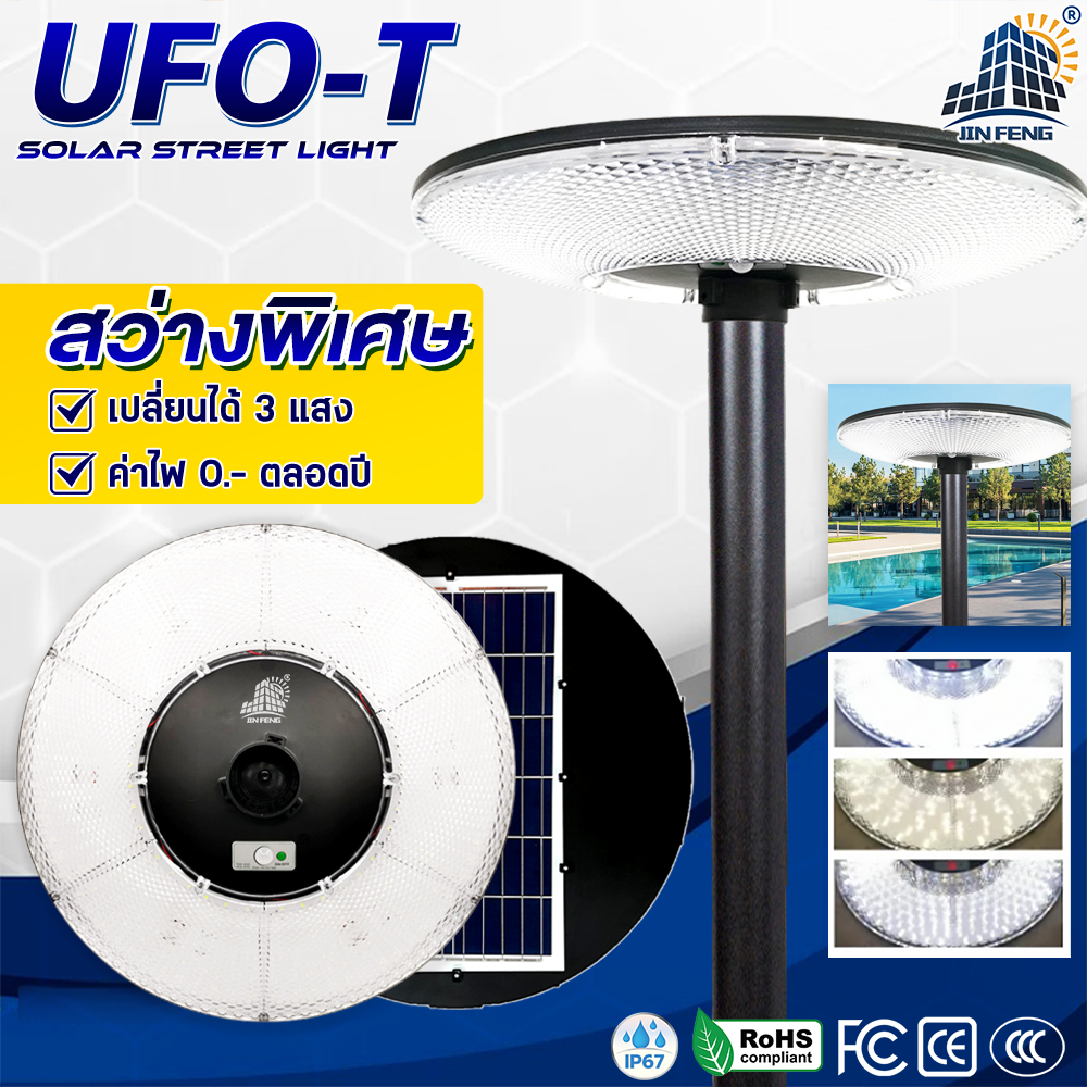 JD-UFO3500W 3 สี ไฟโซล่าเซลล์ กันน้ำกลางแจ้ง ป้องกันฟ้าผ่า Solar light แสงสีขาว แสงกลางแจ้ง ไฟสวน ไฟ