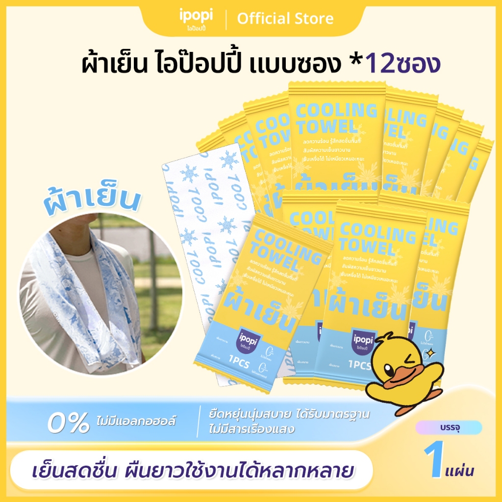 【แพ็ค12ซอง】ผ้าเย็นบรรจุซอง 1 ผืน ผืนยาวใช้งานหลากหลาย กลิ่นComphor ไร้แอลกอฮอล์  เย็นผิวทันที