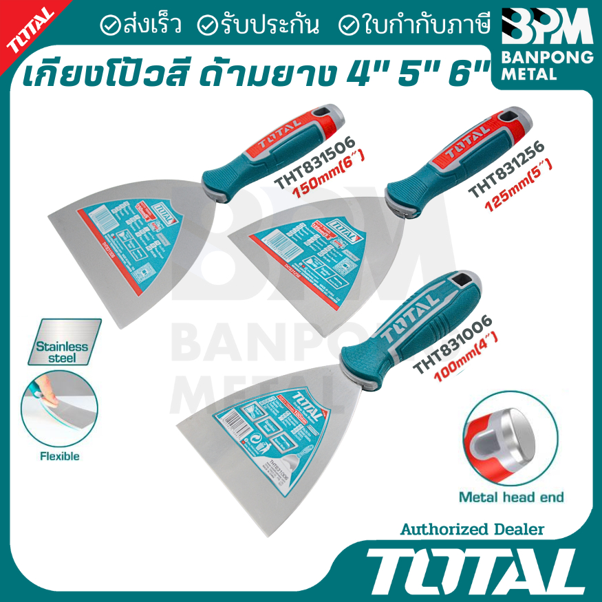 TOTAL เกียงโป้วสี ด้ามยาง ขนาด 1.5/2/3/4/5/6 นิ้ว