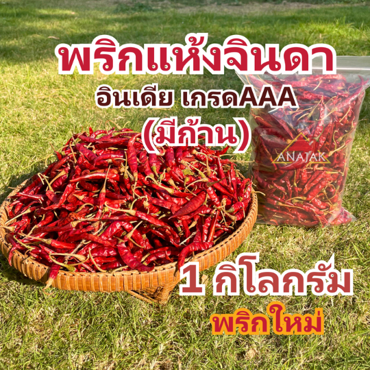 พริกแห้ง จินดา อินเดีย (ก้าน) 1 กก. เม็ดสวย เม็ดยาว ทำน้ำพริก ทำพริกแกง ทำพริกป่น และ อาหารอื่นๆ