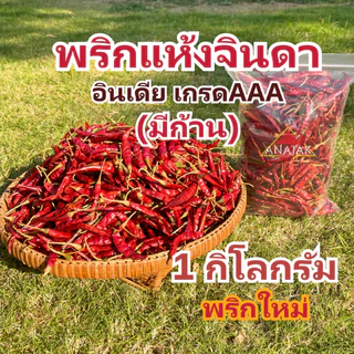 พริกแห้ง จินดา อินเดีย (ก้าน) 1 กก. เม็ดสวย เม็ดยาว ทำน้ำพริก ทำพริกแกง ทำพริกป่น และ อาหารอื่นๆ