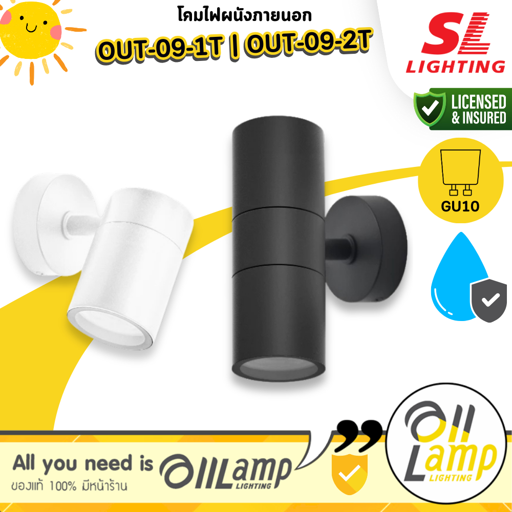 SL LIGHTING โคมไฟติดผนังภายนอก (โคมเปล่าไม่รวมหลอด) ขั้ว GU10 รุ่น OUT-09-1T,2T-GU10