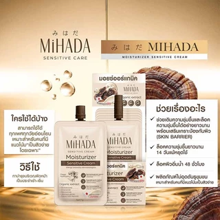 MIHADA มอยซ์เจอร์ไรเซอร์ เนื้อครีม มอยซ์เห็ด Moisturizer Sensitive Cream 7 กรัม
