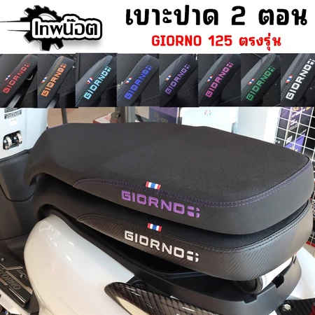 เบาะจีโอโน่/Giorno เบาะปาด2ตอน(โลโก้GIORNO)เบาะGIORNO+(2023-2024) มี8สี ให้เลือก#เบาะโลโก้GIORNO