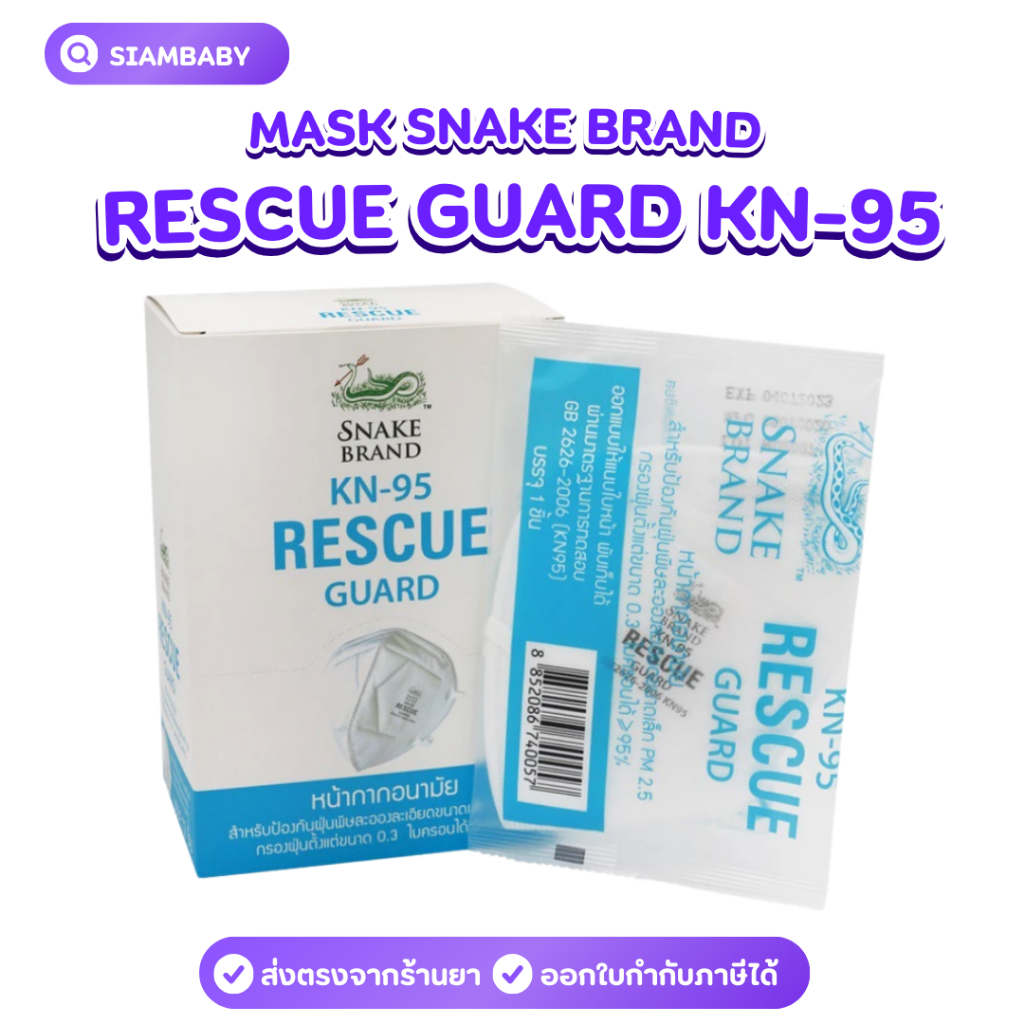 ยกกล่อง 12 ชิ้น MASK SNAKE BRAND RESCUE GUARD KN-95 หน้ากากอนามัยป้องกันฝุ่นละออง PM.25