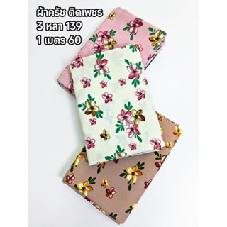 ผ้าครัช เนื้อผ้าเป็นลายเปลือกไม้ ติดเพชร สวยมาก นิ่มมาก ไม่ห…