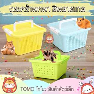 ร้านโทโมะ 💕ตระกร้าพกพา สีพลาสเทล ใบใหญ่ มีรูระบายอากาศได้ดี …