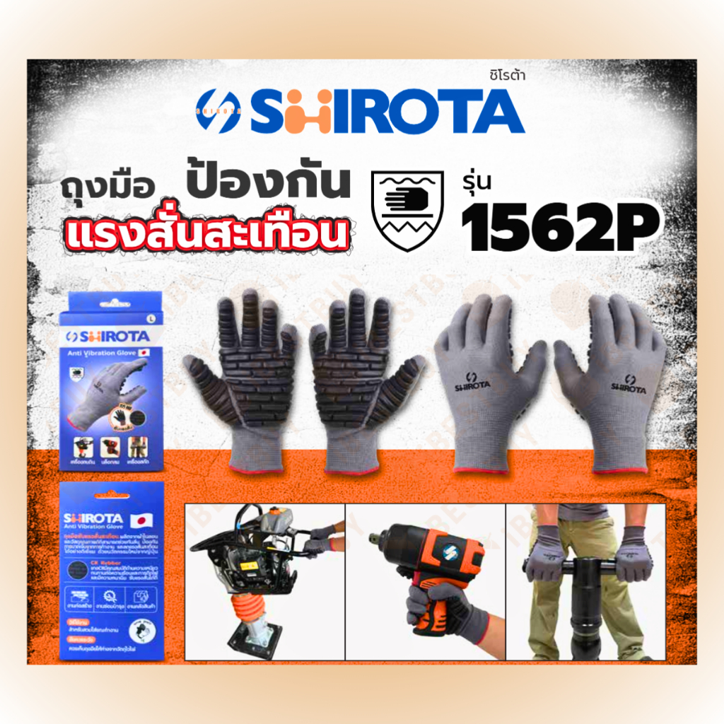 SHIROTA 1562P มีขนาดไซร์ M และ L ถุงมือป้องกันแรงสั่นสะเทือน สินค้ามีตัวเลือก
