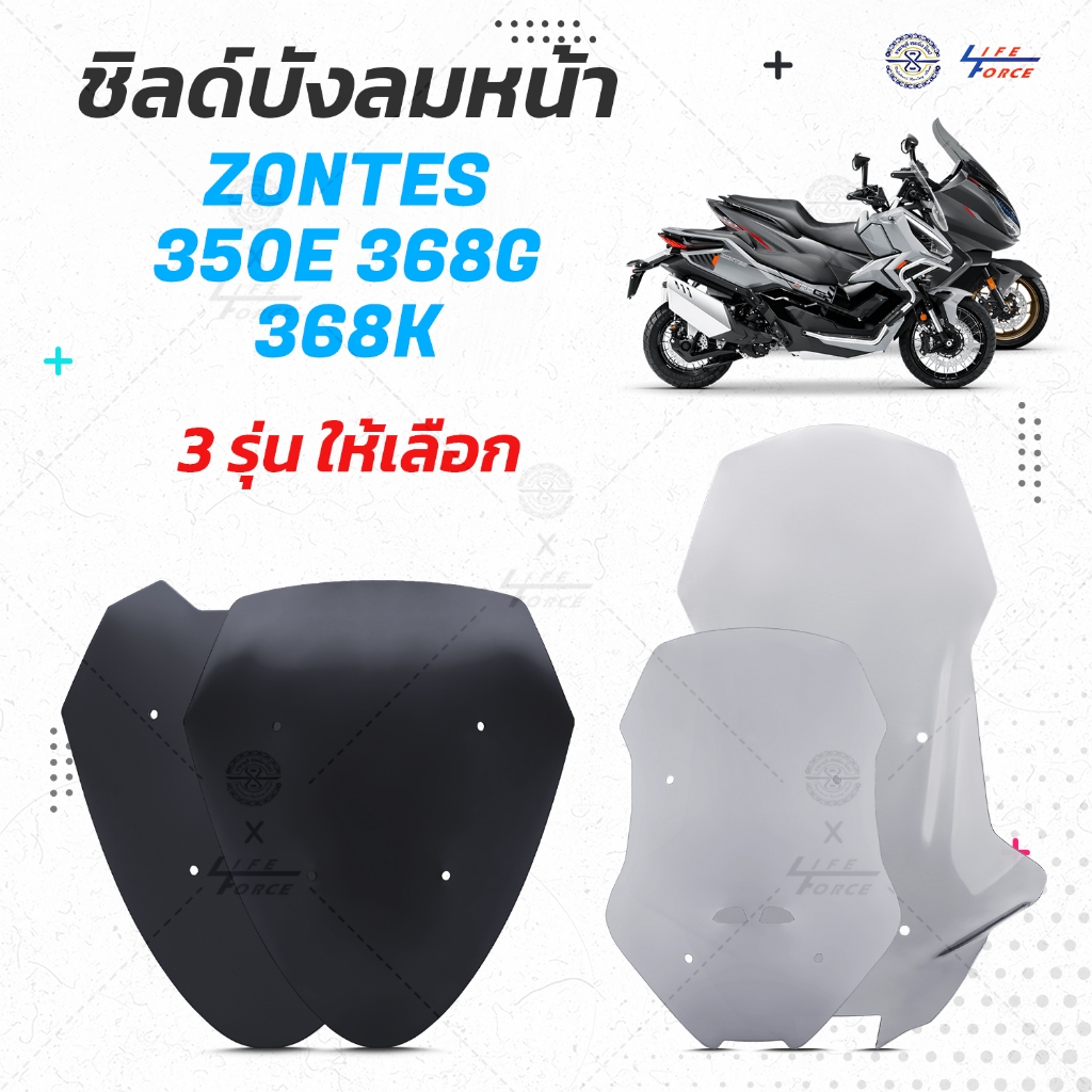 ชิวหน้า Zontes 350E 368G 368K   มีให้เลือก 3 รุ่น หลายทรง