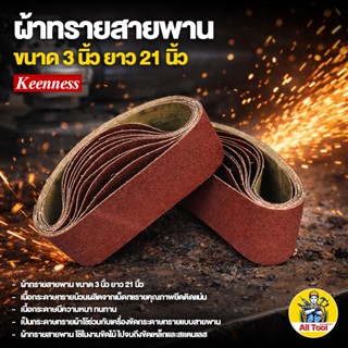 ผ้าทรายสายพาน กระดาษทรายรถถัง ขนาด 3x21 นิ้ว 76.2x533.4 mm ส…