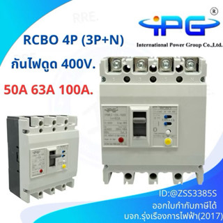 IPG เบรกเกอร์ กันไฟดูด RCBO 4P 50A 63A 100A ( 3P+N ) รุ่น IP…