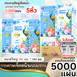 (4ชั้น5000แผ่น) ทิชชู่เช็ดหน้า Lepareเกรด GB/T20808 หนา4ชั้น แผ่นใหญ่ กระดาษนุ่ม