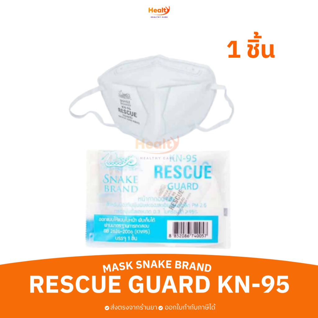 หน้ากากป้องกันฝุ่น PM.25 MASK SNAKE BRAND RESCUE GUARD KN-95