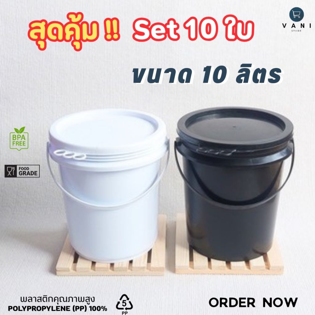 [ชุดประหยัด 10 ใบ] ถังพลาสติก 10 ลิตร หูพลาสติก ( มี 2 สีให้เลือก ) พร้อมฝาปิด 3 ห่วง
