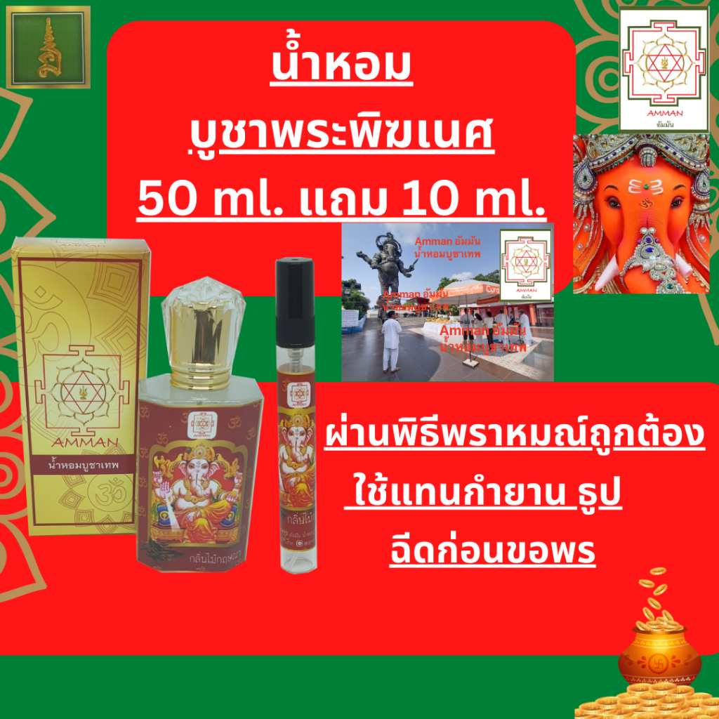 พระพิฆเนศ กำยานพระพิฆเนศ น้ำหอมบูชาพระพิฆเนศกำยานกฤษณา น้ำหอมบูชาองค์เทพ เครื่องหอมบูชาพระพิฆเนศ ของไหว้พระพิฆเนศ กำยาน