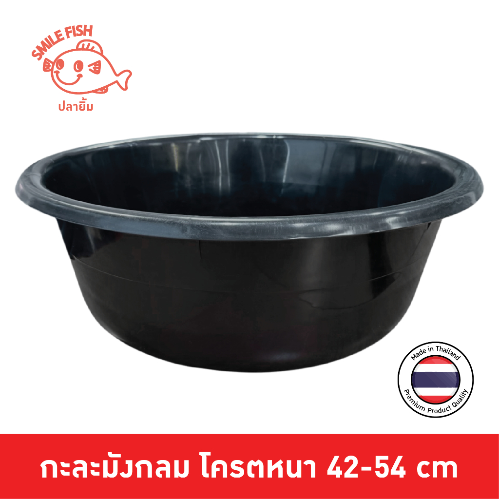 Smile Fish กะละมังพลาสติก กะละมังล้างจาน กะละมังซักผ้า กะละมังกลม รุ่นโครตหนา 42-54 cm ออกใบกำกับภาษีได้