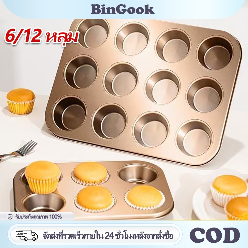 6/12 หลุม ถาดอบขนมเค้กจิ๋ว ถาดหลุมเทฟล่อน ถาดอบมัฟฟิน ถาดอบเค้ก พิมพ์อบขนม ถาดอบคุกกี้ ถาดอบขนมเค้ก คัพเค้ก