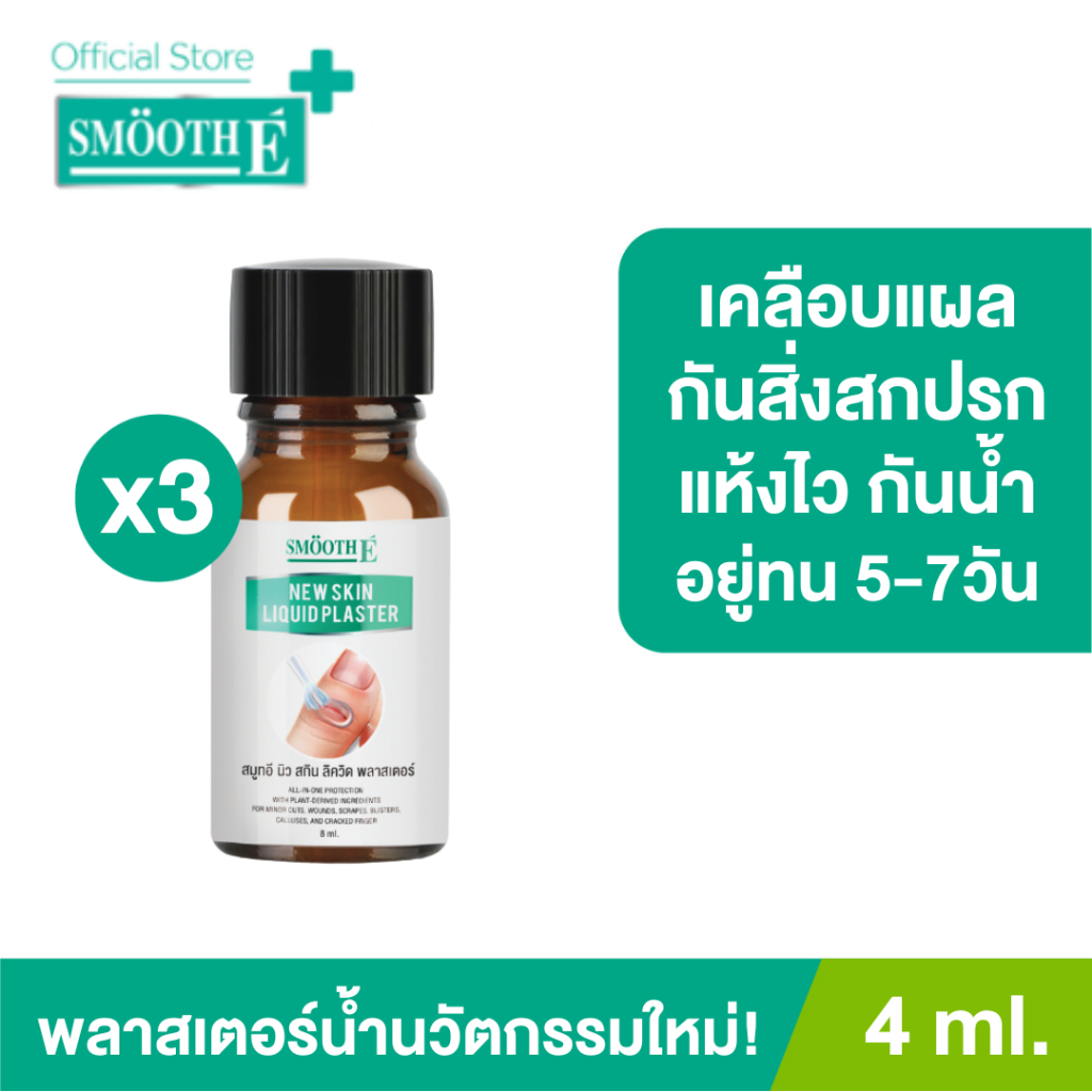 [แพ็ค 3] Smooth E ฟิล์มเคลือบปิดแผล Skin Liquid Plaster เจลทาปิดแผล ใช้แทนพลาสเตอร์ แห้งเร็ว กันน้ำ 