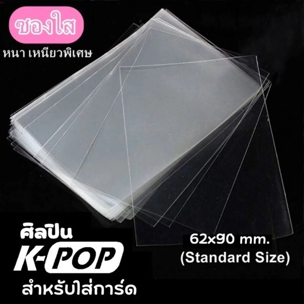 ซองใสใส่การ์ด ดีและถูก ขนาด 62x90mm สำหรับ ศิลปิน K-Pop การ์ดไอดอล เกาหลี Magic the Gathering Board /บัตร MRT/ศิลปิน