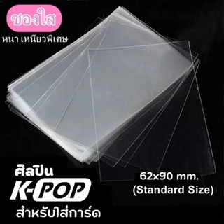 ซองใสใส่การ์ด ดีและถูก ขนาด 62x90mm สำหรับ ศิลปิน K-Pop การ์ดไอดอล เกาหลี Magic the Gathering Board /บัตร MRT/ศิลปิน
