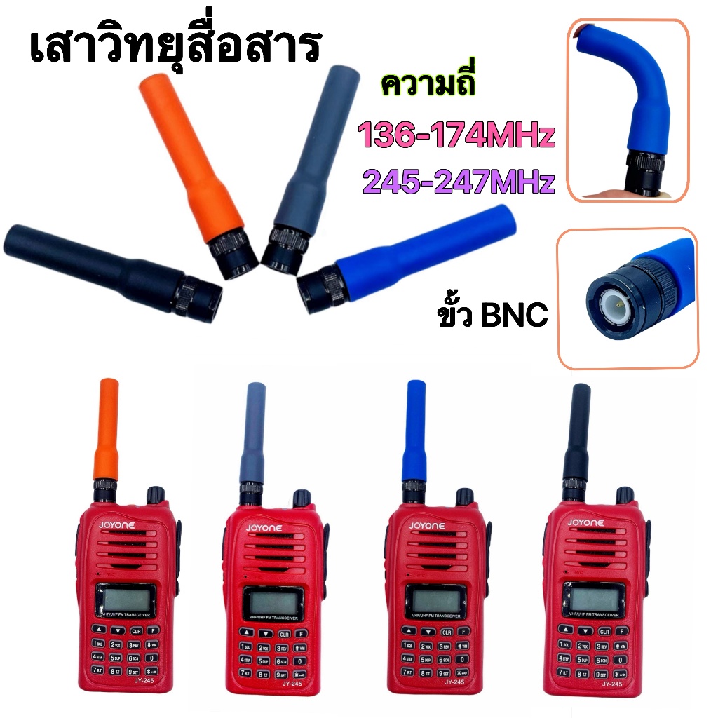 เสาวิทยุสื่อสาร  เสายาง VHF BNC ความถี่ 136-174MHz และ 245-246MHz สีดำ สีน้ำเงิน ยืดหยุ่นไม่หักงอง่าย  รุ่นSF-20