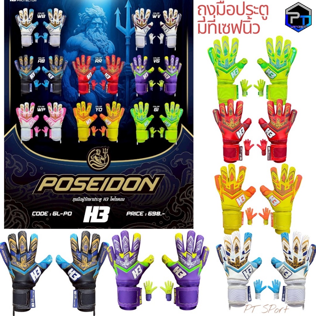ถุงมือผู้รักษาประตู H3 รุ่น Poseidon มีที่เซฟนิ้ว สวมใส่ง่าย ด้วยโครงสร้างออกแบบตามสรีระมือ ช่วยให้จับบอลอย่างดี