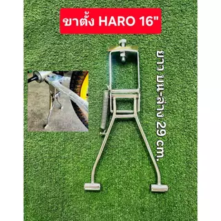 ขาตั้งคู่จักรยานฮาโร่
