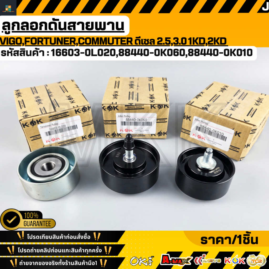 ลูกลอกดันสายพานหน้าเครื่อง TOYOTA VIGO,ฟอร์จูเนอร์,1KD,2KD(75ม.ม.)#16603-0L020 (80ม.ม.)#88440-0K060 (70ม.ม.)#88440-0K010