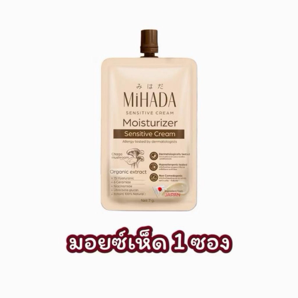 (1 ซอง)MIHADA มิฮาดะ มอยส์เห็ด มอยซ์เจอร์ไรเซอร์เนื้อครีม Moisturizer Sensitive Cream 7 กรัม