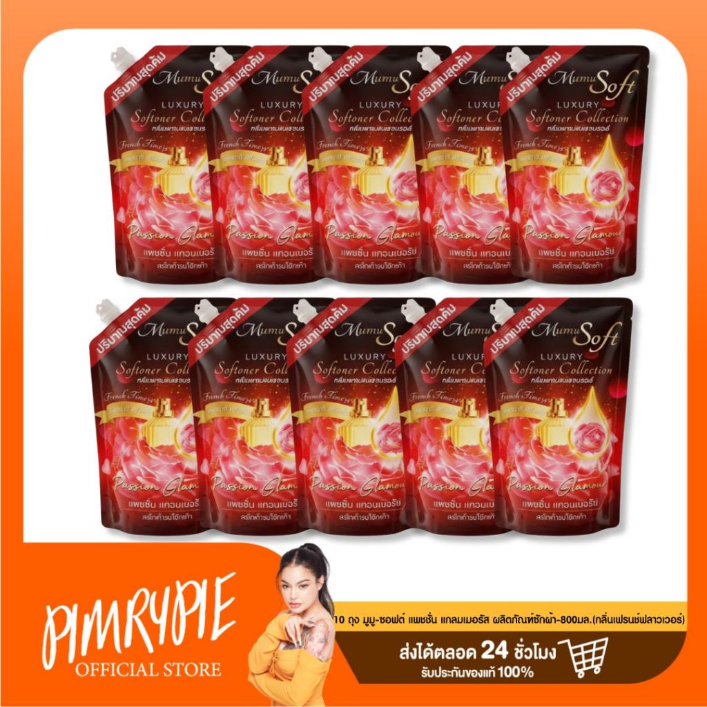 [ยกลัง 10 ถุง] Mumu soft มูมู ซอฟต์ แพชชั่น แกลมเมอรัส ผลิตภัณฑ์ซักผ้า 800มล.(กลิ่นเฟรนช์ฟลาวเวอร์)