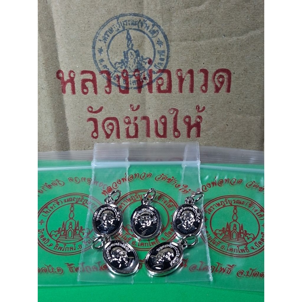 ประกันแท้คัดสวยทุกองค์ เม็ดแตงหลวงปู่ทวดหลังอ.ทิม ปี60 มงคลเสาร์5 ไม่ผ่านใช้เก็บดีสวยทุกเหรียญ 80/1องค์ ..