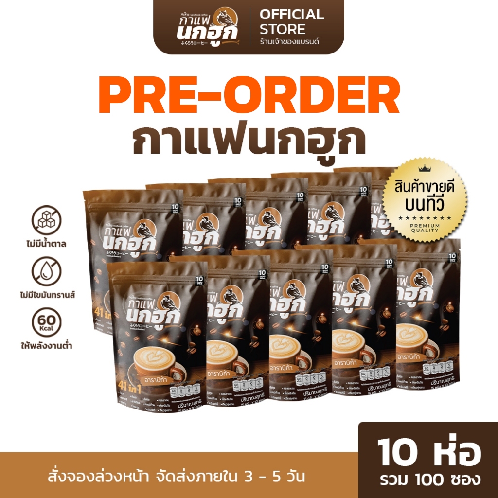 [รอจัดส่ง 3-5 วัน] กาแฟนกฮูก 10 ห่อ กาแฟเพื่อสุขภาพ 41 ใน 1 ไม่มีน้ำตาล ไม่มีไขมันทรานส์ รวม 100 ซอง