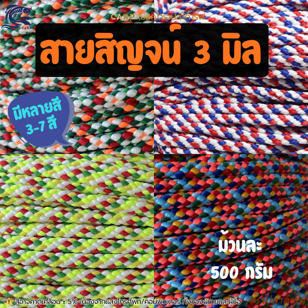 เชือกสายสิญจน์ 7 สี ตราปลาคาร์ฟ (3 มิล 500g) ทำวัตถุมงคล สร้อยพระ ถักกำไลสร้อยข้อมือ งานถัก DIY