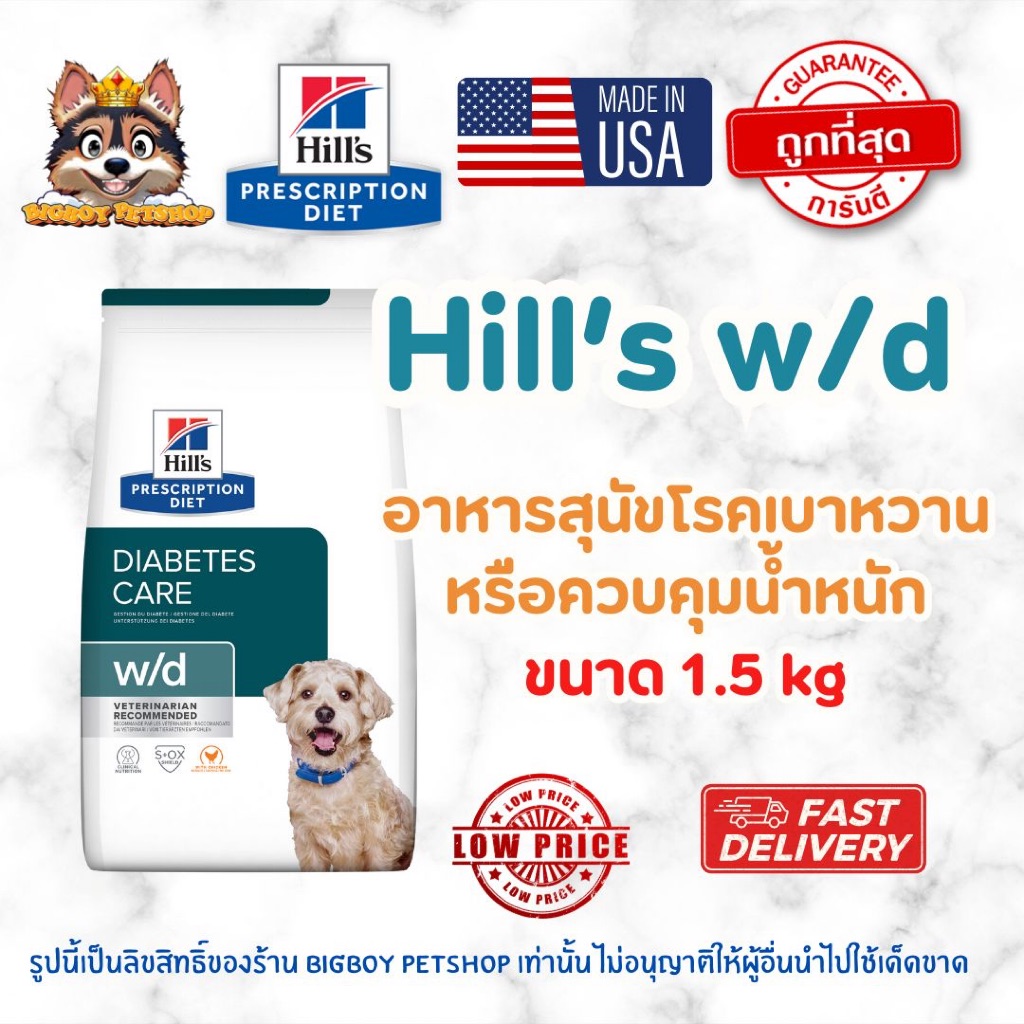 Hill's (ฮิลส์) Prescription Diet w/d Diabetes Care อาหารสุนัข สูตรโรคเบาหวานและควบคุมน้ำหนัก 1.5kg