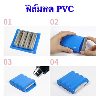 ท่อหด PVC ฟิล์มหด 30mm - 400mm ขนาดใหญ่ ห่อแบตลิเธียม หุ้มแบต กันน้ำ กันช็อต ราคาต่อ 1 เมตร