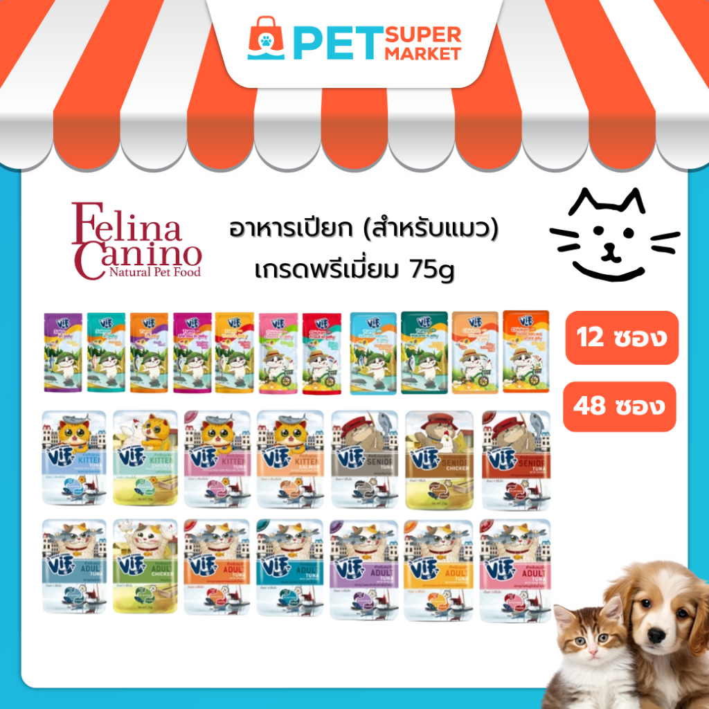 [12,48 ซอง] Felina Canino VIF อาหารเปียกแมว ไม่ใส่เกลือ ไม่ใส่สารกันเสีย 75 กรัม