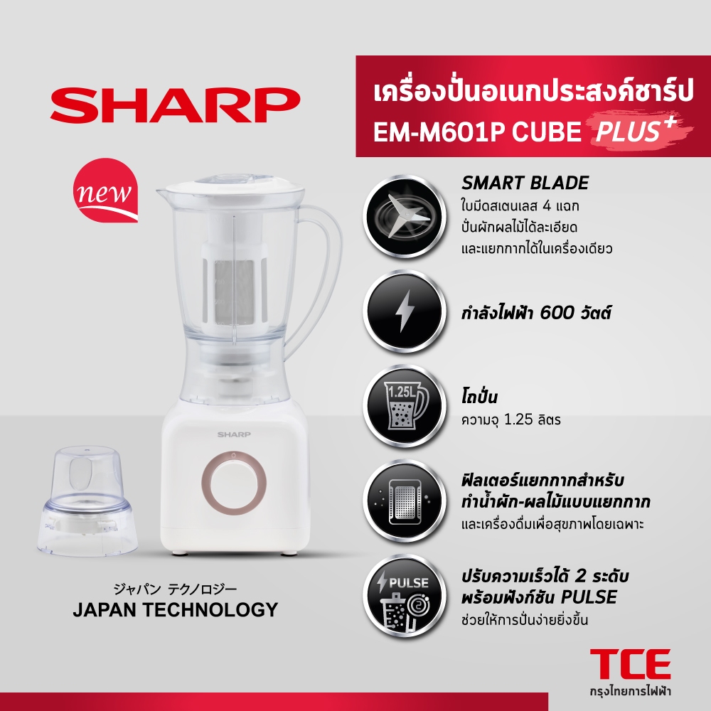 SHARP เครื่องปั่นอเนกประสงค์ชาร์ป EM-M601P CUBE PLUS