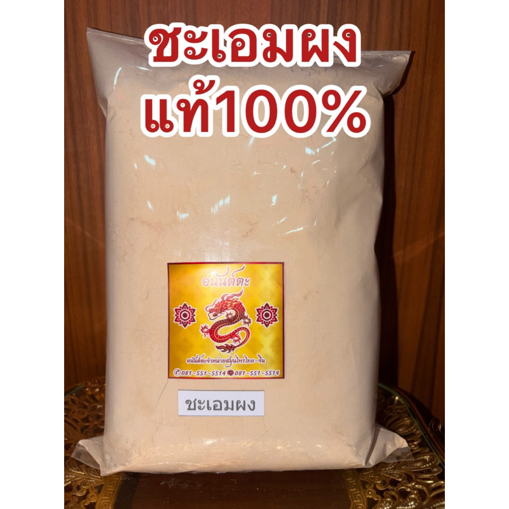 ชะเอม ผงชะเอมเทศ ชะเอมเทศผง  ชะเอมผง ผงกำเช่า 100% ชะเอมเทศบดผง กำเช่าผง ผงชะเอม