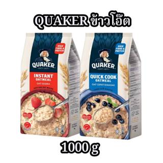 Quaker เควกเกอร์ ข้าวโอ๊ต ขนาด 1,000 กรัม (เลือกรสได้)