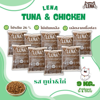 อาหารแมวเลน่า 9kg.รสทูน่า&ไก่ บรรจุถุงละ1 kg. สูตรไม่เติมเกล…